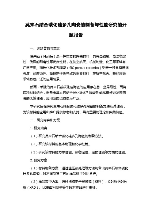 莫来石结合碳化硅多孔陶瓷的制备与性能研究的开题报告