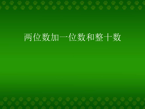 (赛课课件)一年级下册数学《100以内的加法和减法》