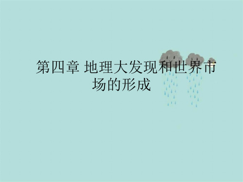 第四章商业革命与世界市场形成
