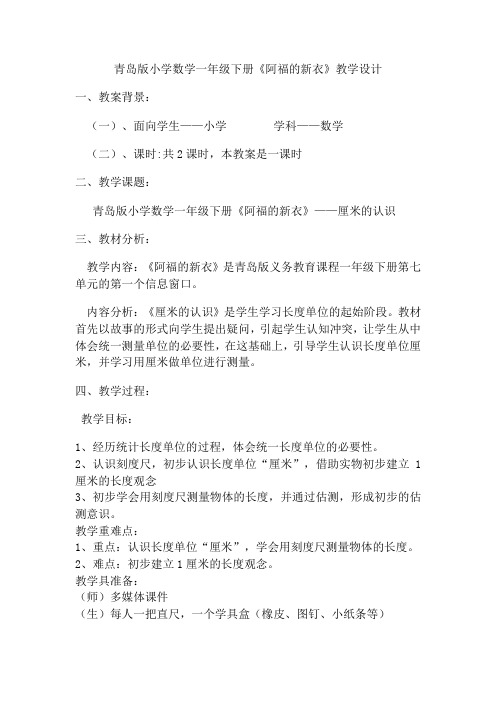 《阿福的新衣》厘米的认识