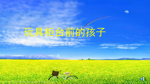 人教版小学语文二年级下册第六单元24《玩具柜台前的孩子》ppt课件1