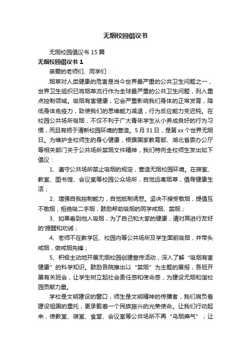 无烟校园倡议书