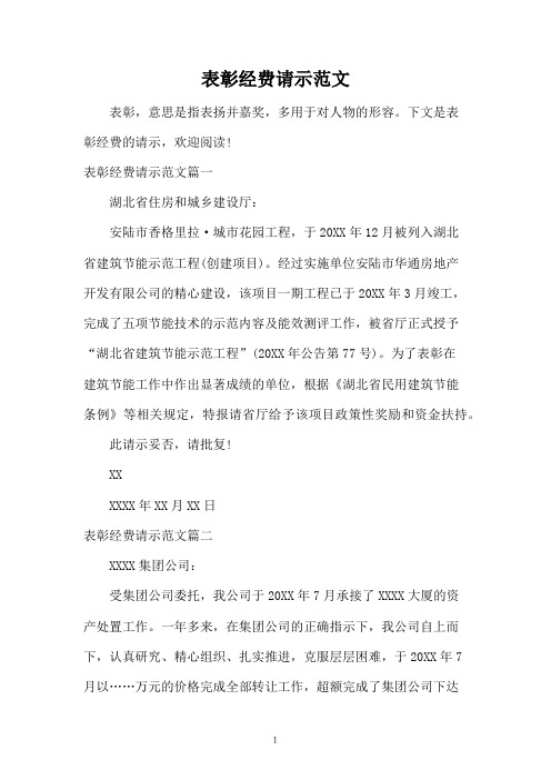 表彰经费请示范文
