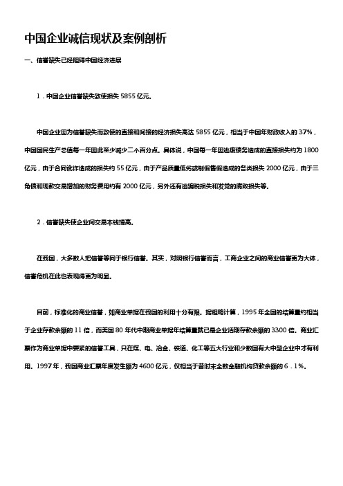 中国企业诚信现状及案例剖析