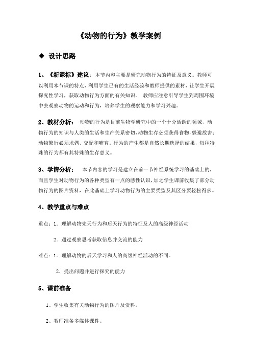 八年级科学上册(浙教版)-教案3.4 动物的行为