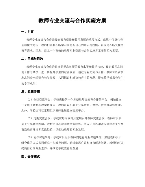 教师专业交流与合作实施方案