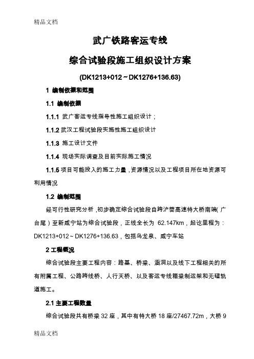 (整理)武广客运专线综合试验段施工组织设计方案11