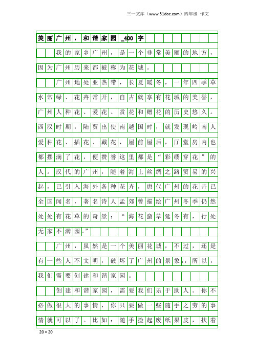 四年级作文：美丽广州,和谐家园_400字