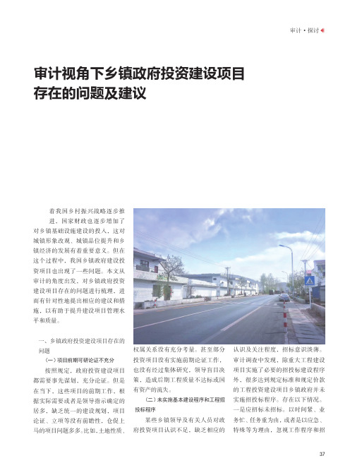 审计视角下乡镇政府投资建设项目存在的问题及建议