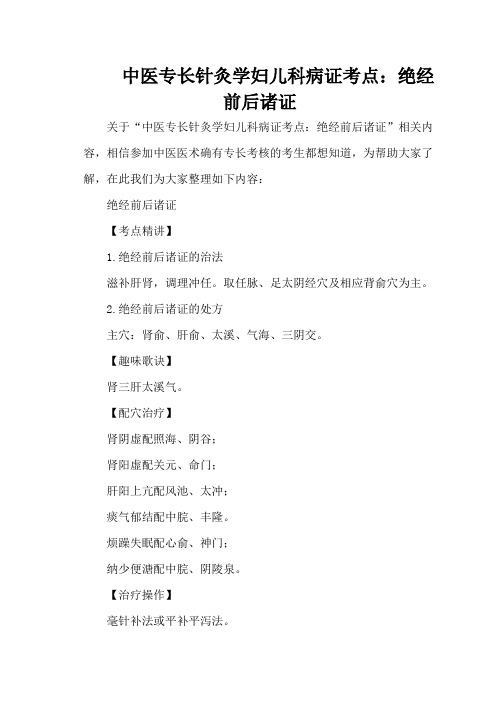 中医专长针灸学妇儿科病证考点：绝经前后诸证