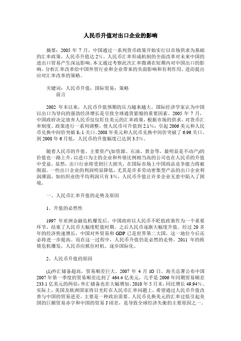 人民币升值对出口企业的影响