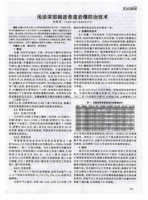 浅谈深部掘进巷道岩爆防治技术