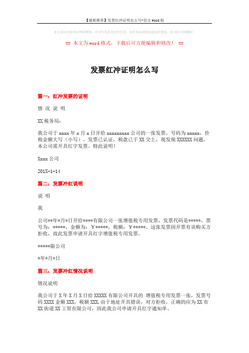 【最新推荐】发票红冲证明怎么写-范文word版 (2页)