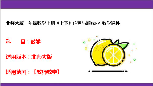 北师大版一年级数学上册《上下》位置与顺序PPT教学课件