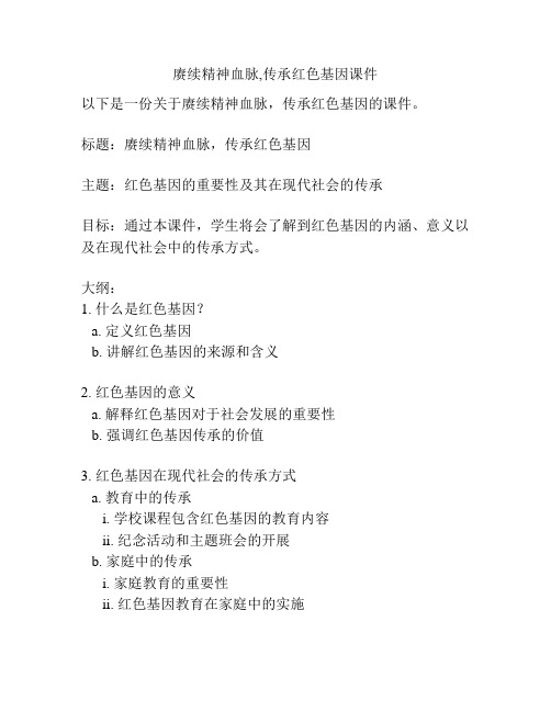 赓续精神血脉,传承红色基因课件