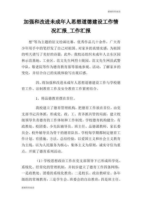 加强和改进未成年人思想道德建设工作情况汇报工作汇报.doc
