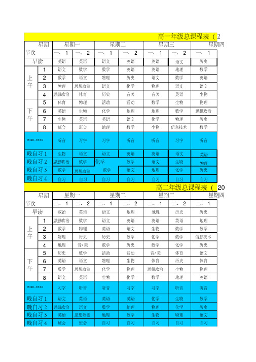 高一高二课表