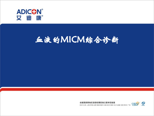 医学-血液MICM诊断