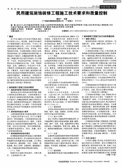 民用建筑装饰装修工程施工技术要求和质量控制
