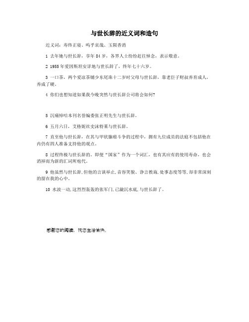与世长辞的近义词和造句