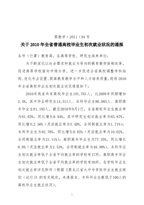 关于2010年全省高校毕业生初次就业的通报_定稿(1)