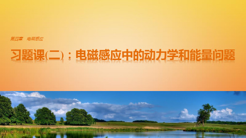 2017-2018学年高中物理 第四章 电磁感应 习题课(二)电磁感应中的动力学和能量问题 新人教版选修3-2