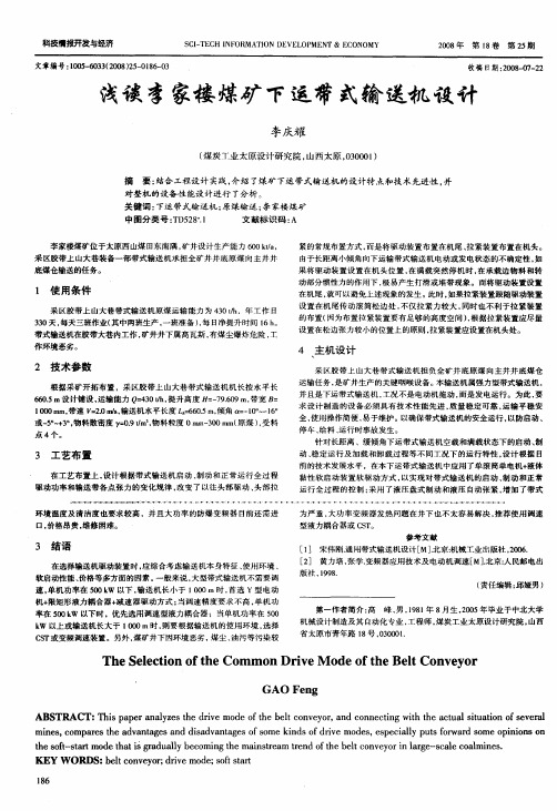 浅谈李家楼煤矿下运带式输送机设计