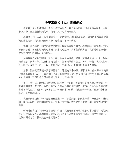 小学生游记日记：西湖游记