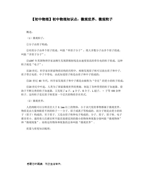 【初中物理】初中物理知识点：微观世界微观粒子