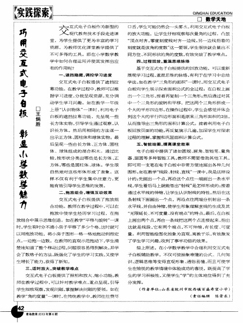 巧用交互式电子白板 彰显小学数学魅力