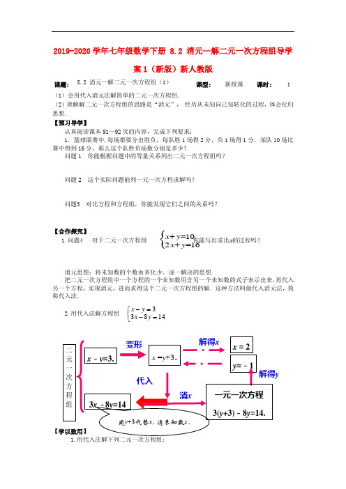 2019-2020学年七年级数学下册 8.2 消元—解二元一次方程组导学案1(新版)新人教版.doc