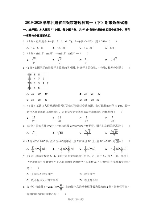 2019-2020学年甘肃省白银市靖远县高一(下)期末数学试卷及答案