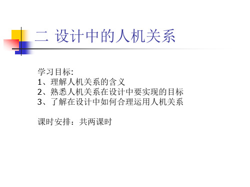 第二节 设计中的人机关系课件