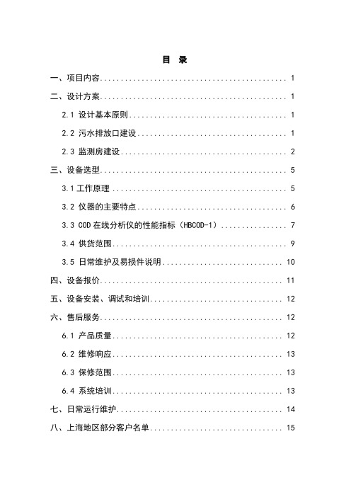 排放口水质在线监测监测系统建设方案