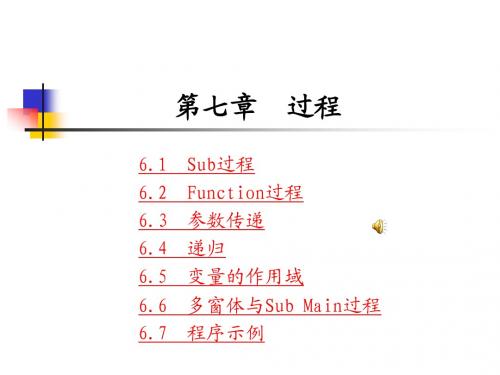 VB   第7章  过程  PPT