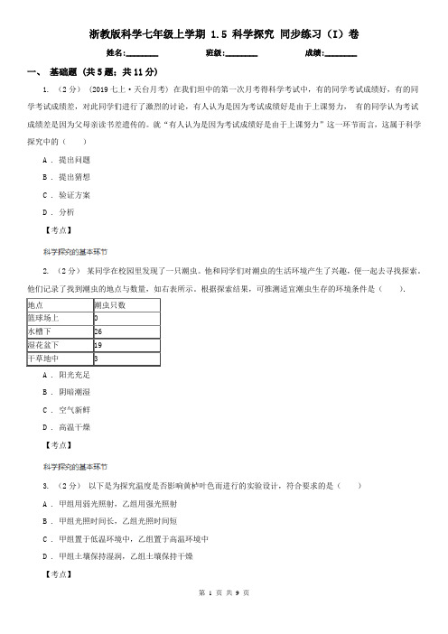 浙教版科学七年级上学期 1.5 科学探究 同步练习(I)卷