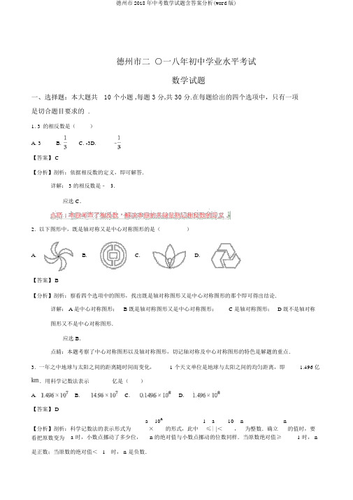 德州市2018年中考数学试题含答案解析(word版)
