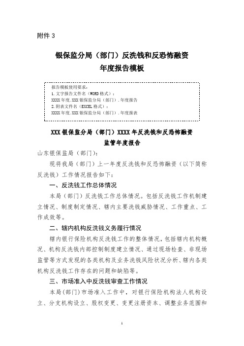 银保监分局(部门)反洗钱和反恐怖融资年度报告模板