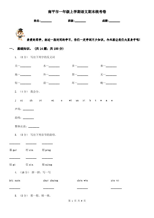 南平市一年级上学期语文期末统考卷