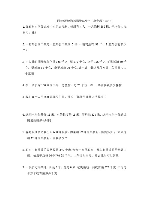 四年级数学应用题练习1--5(李春霞)2012