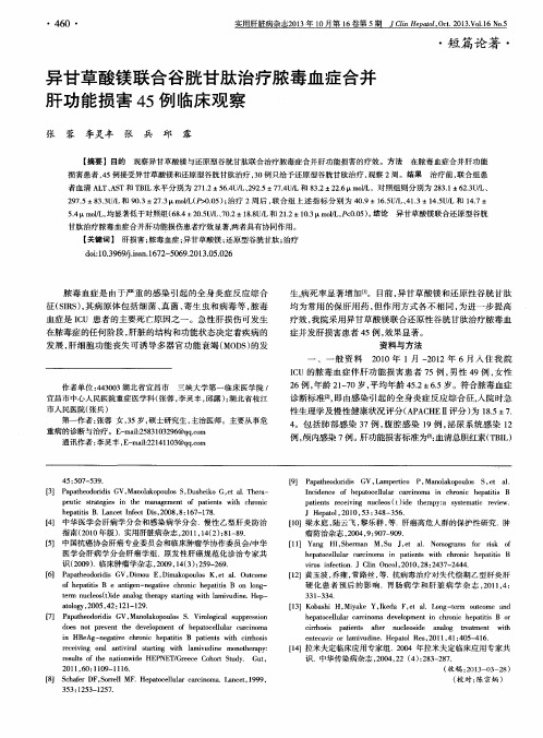 异甘草酸镁联合谷胱甘肽治疗脓毒血症合并肝功能损害45例临床观察