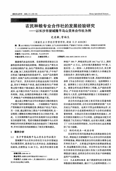农民种粮专业合作社的发展经验研究——以长沙市望城隆平乌山贡米合作社为例