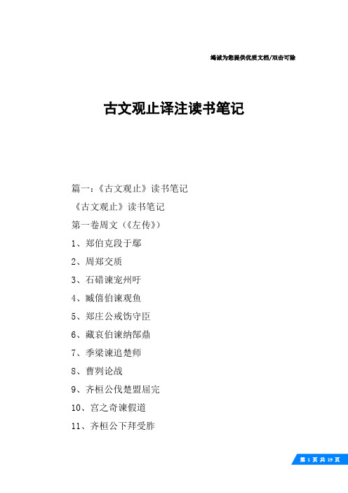 古文观止译注读书笔记