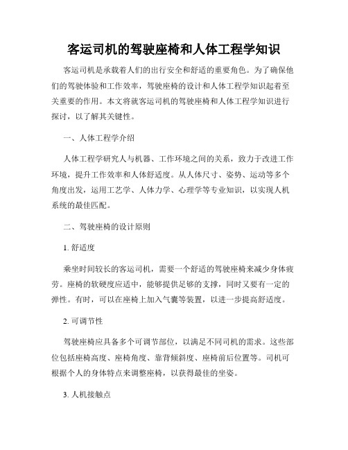 客运司机的驾驶座椅和人体工程学知识