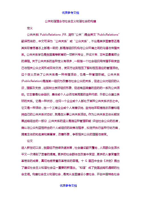 [实用参考]公关和谐理念与社会主义和谐社会的构建.doc