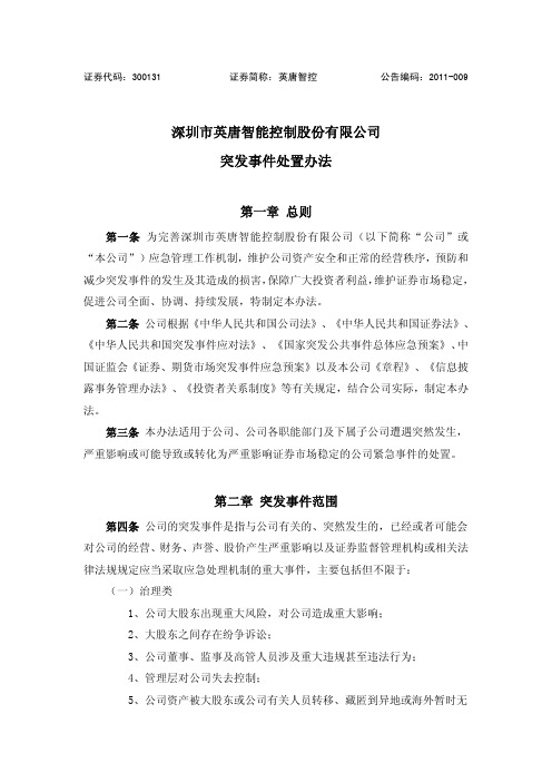 英唐智控：突发事件处置办法(2011年1月) 2011-01-11