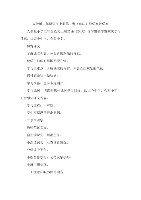 人教版二年级语文上册第9课《欢庆》导学案教学案