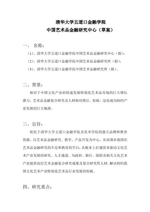清华大学五道口金融学院 中国艺术品金融研究中心(草案)