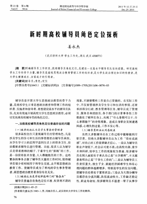新时期高校辅导员角色定位探析