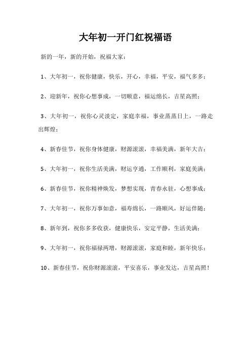 大年初一开门红祝福语